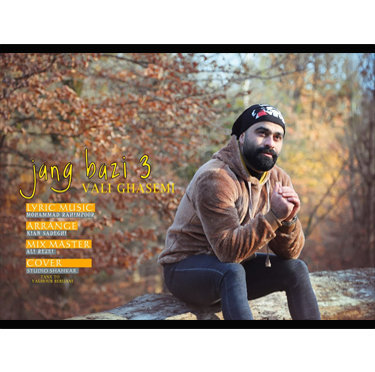 ولی قاسمی جنگ بازی ۳